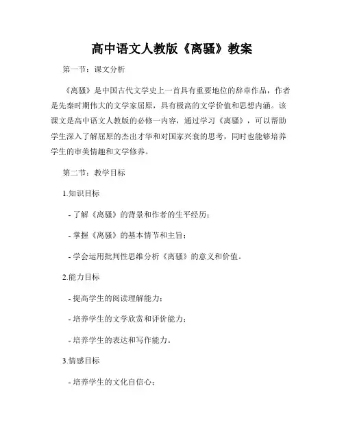 高中语文人教版《离骚》教案