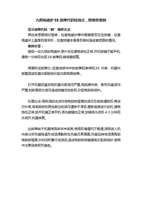 九阳电磁炉E8故障代码检测点，附维修案例