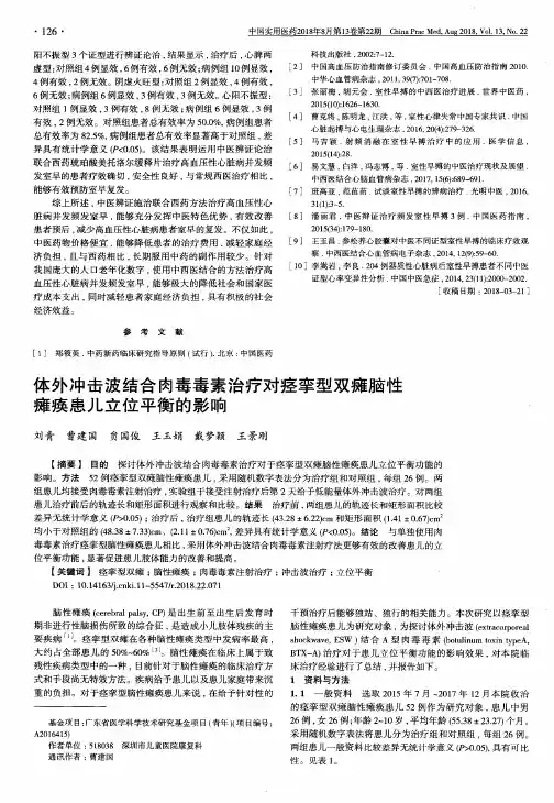体外冲击波结合肉毒毒素治疗对痉挛型双瘫脑性瘫痪患儿立位平衡的影响