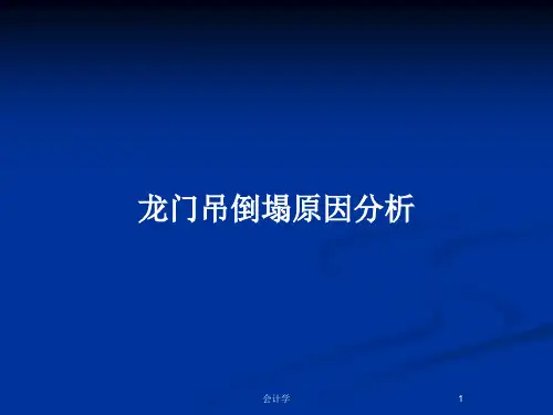 龙门吊倒塌原因分析PPT教案