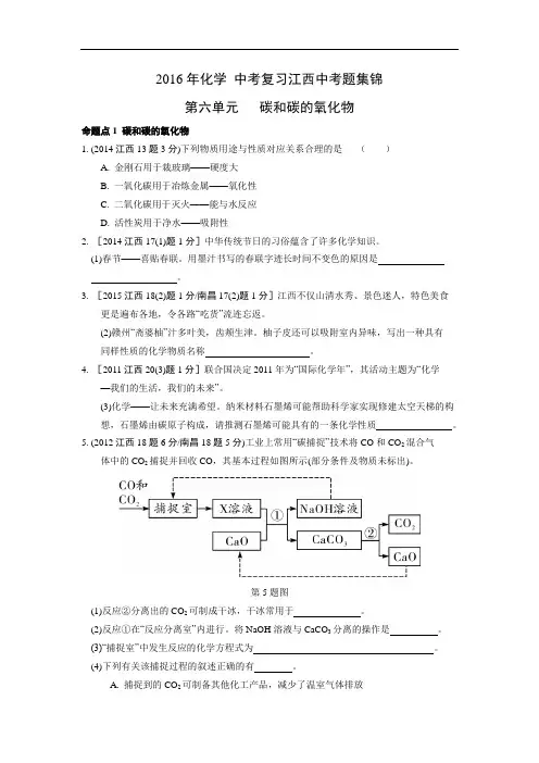 2016江西中考化学真题集锦第六单元 碳和碳的氧化物