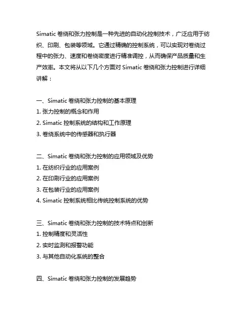 simatic 卷绕和张力控制讲解