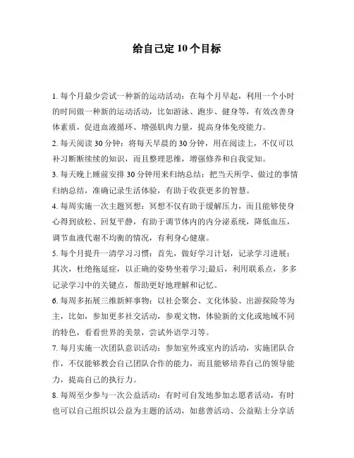 给自己定10个目标