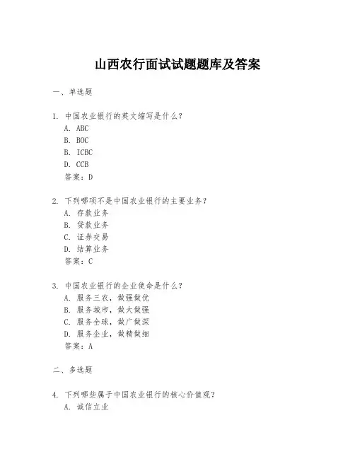 山西农行面试试题题库及答案