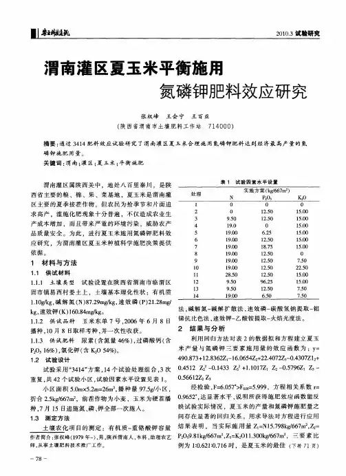 渭南灌区夏玉米平衡施用氮磷钾肥料效应研究