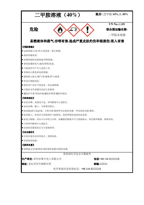 常州聚丰-二甲胺 安全标签
