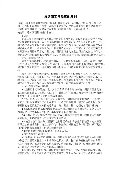浅谈施工图预算的编制