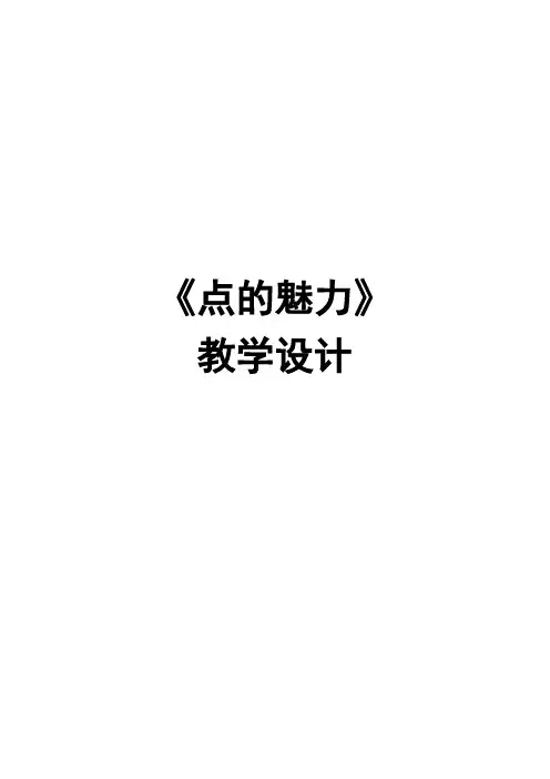 小学美术四年级下册《点的魅力》教学设计