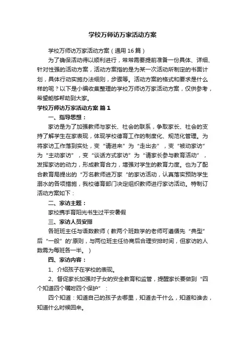 学校万师访万家活动方案（通用16篇）