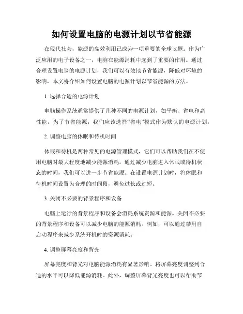 如何设置电脑的电源计划以节省能源
