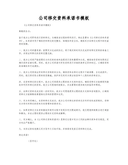 公司移交资料承诺书模板
