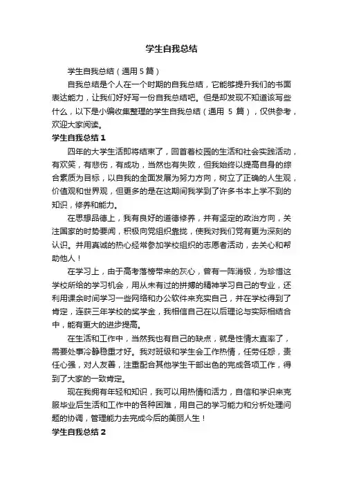 学生自我总结（通用5篇）
