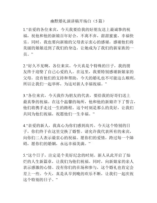 幽默婚礼演讲稿开场白(5篇)