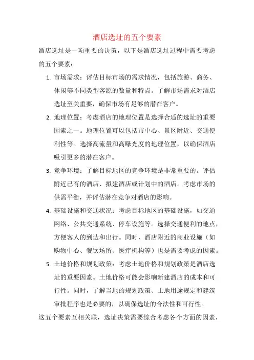 酒店选址的五个要素