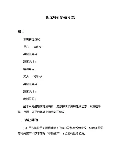 饭店转让协议6篇
