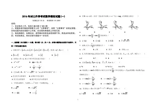 2016河北省对口升学数学模拟试题1(含答案)