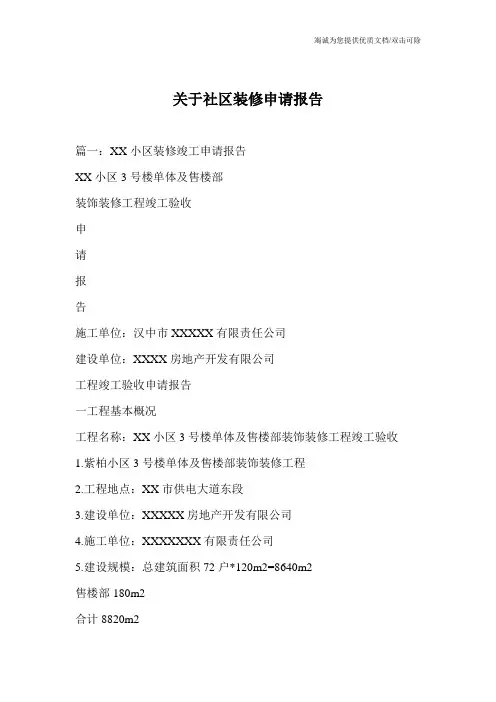 关于社区装修申请报告