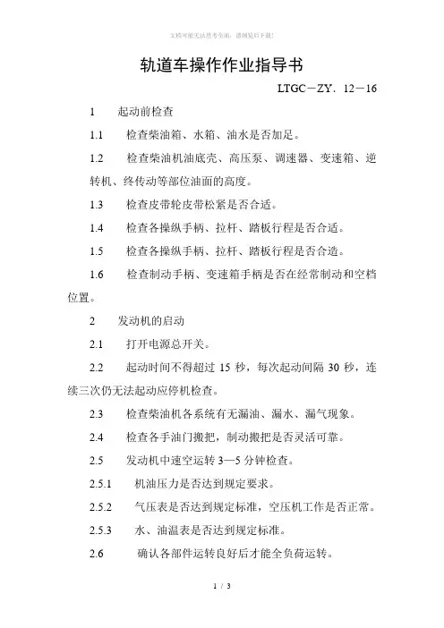 轨道车操作作业指导书