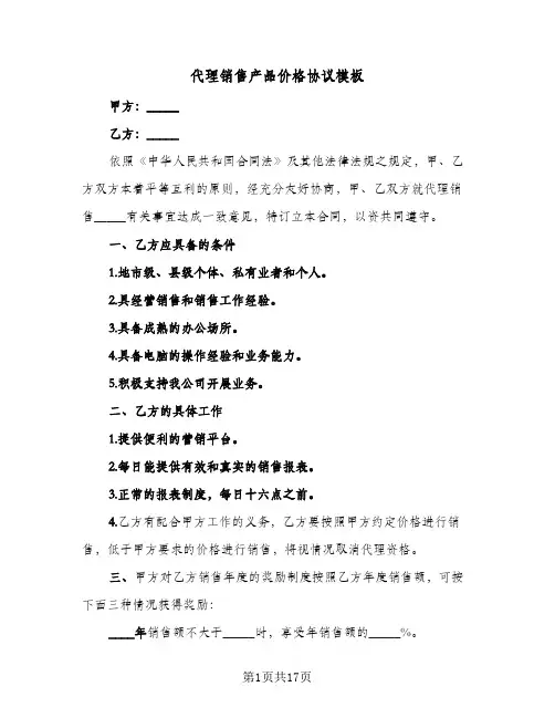 代理销售产品价格协议模板(四篇)