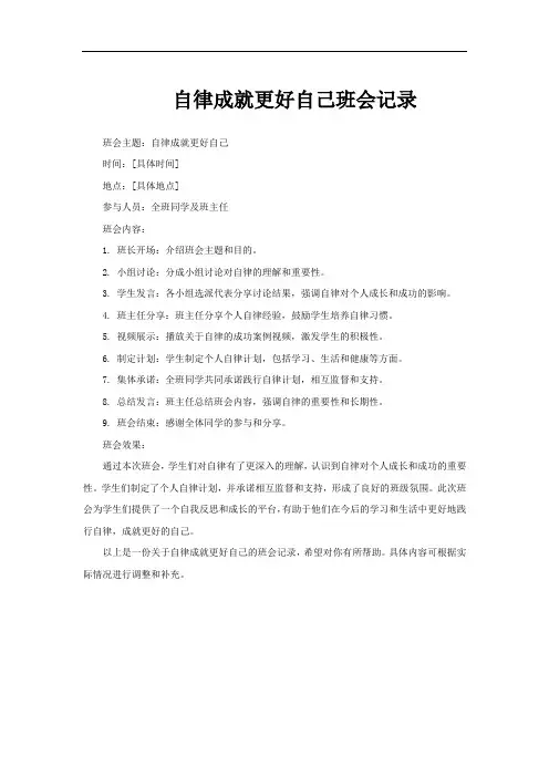 自律成就更好自己班会记录