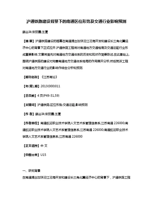 沪通铁路建设背景下的南通区位形势及交通行业影响预测