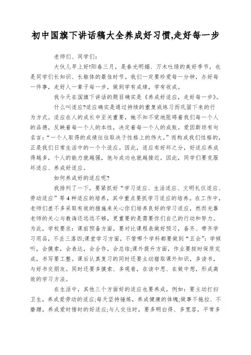 初中国旗下讲话稿大全养成好习惯,走好每一步
