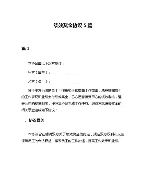 绩效奖金协议5篇