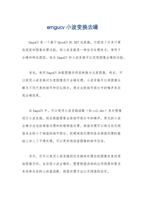 emgucv 小波变换去噪
