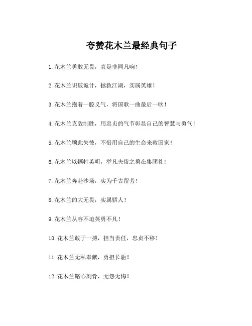 夸赞花木兰最经典句子