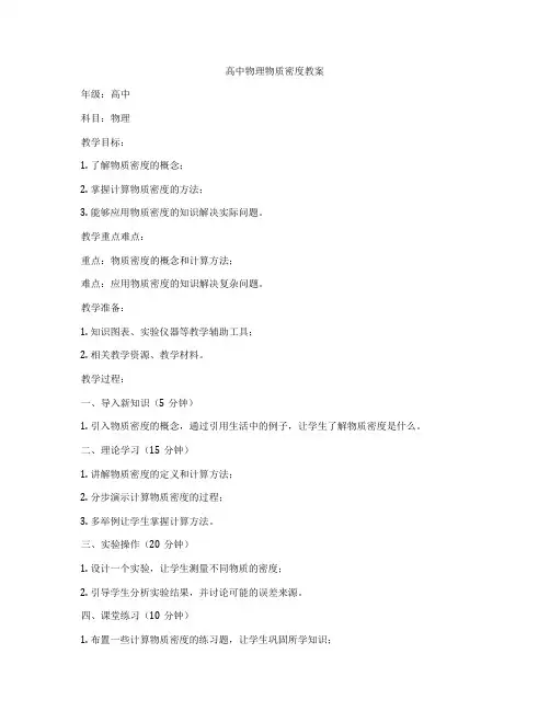 高中物理物质密度教案