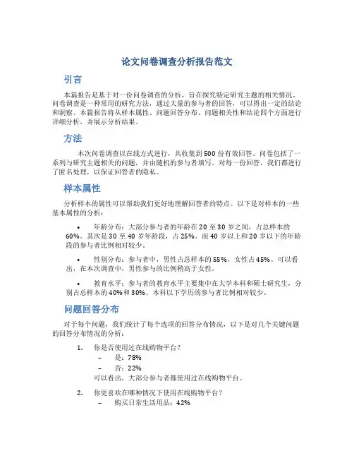 论文问卷调查分析报告范文