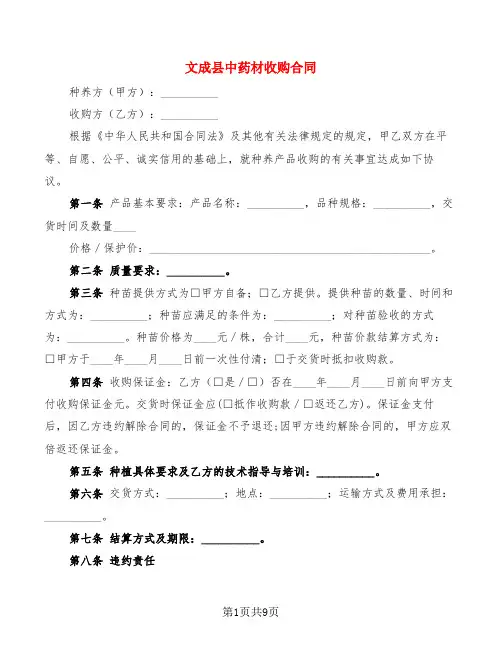 文成县中药材收购合同(2篇)