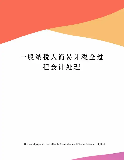 一般纳税人简易计税全过程会计处理