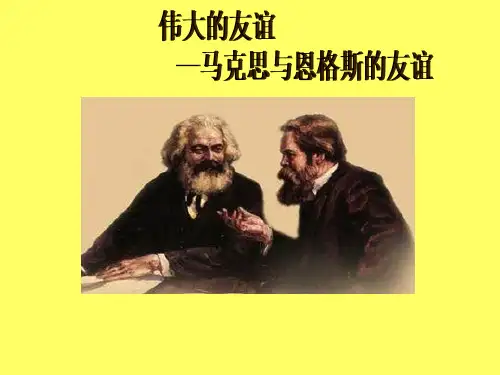马克思与恩格斯的友谊(修改)