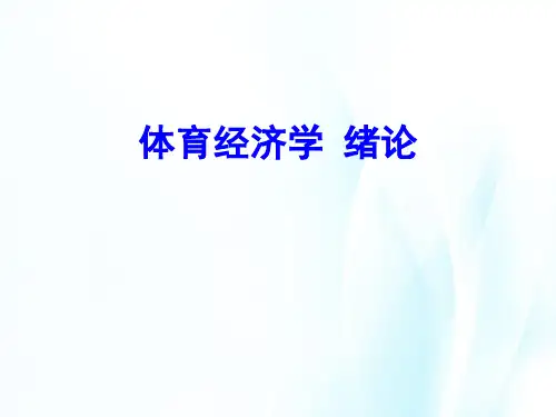 体育经济学(第二版) 丛湖平PPT课件