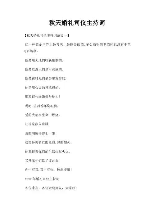秋天婚礼司仪主持词三篇