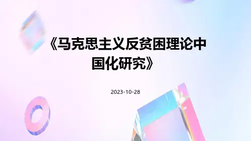 马克思主义反贫困理论中国化研究