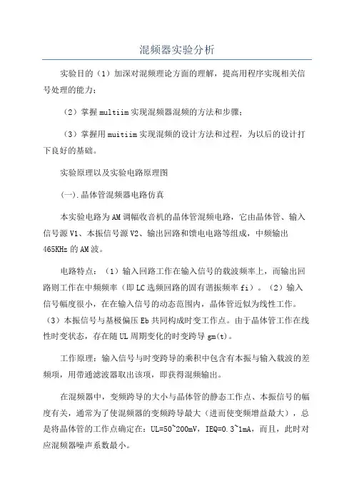 混频器实验分析