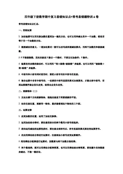 【期中易错笔记】人教版四年级下册数学期中复习易错知识点+常考易错题特训A卷(含答案)