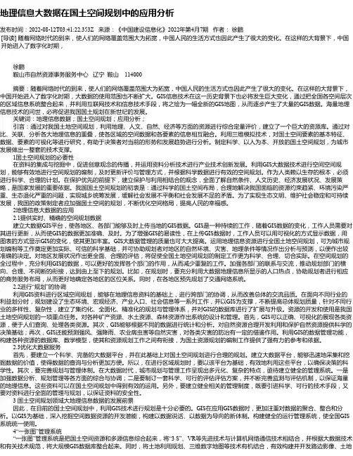 地理信息大数据在国土空间规划中的应用分析_1