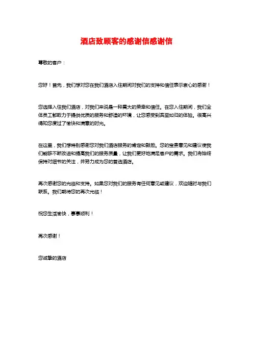 酒店致顾客的感谢信感谢信