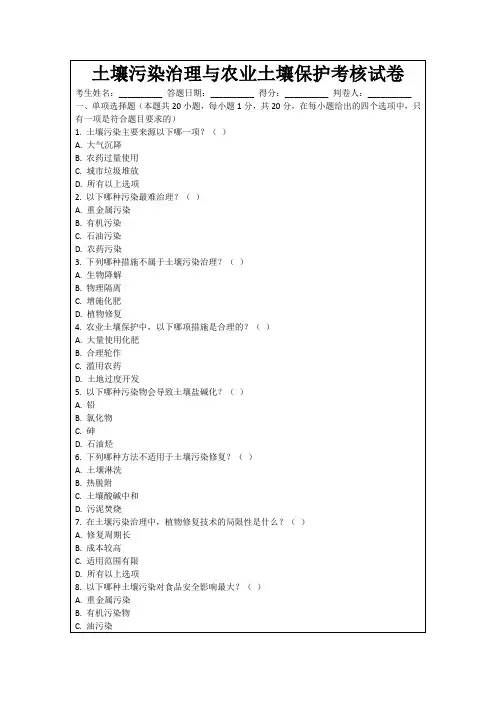 土壤污染治理与农业土壤保护考核试卷