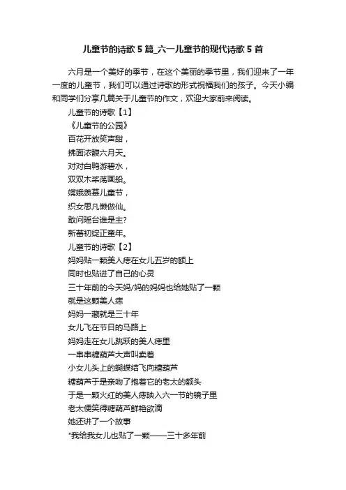 儿童节的诗歌5篇_六一儿童节的现代诗歌5首