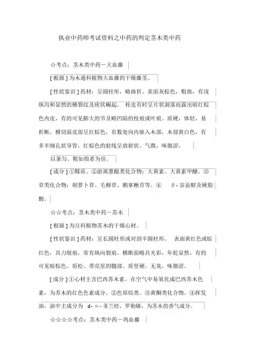 执业中药师考试资料之中药的鉴定茎木类中药