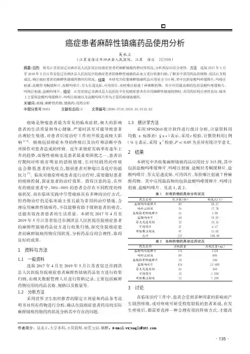 癌症患者麻醉性镇痛药品使用分析