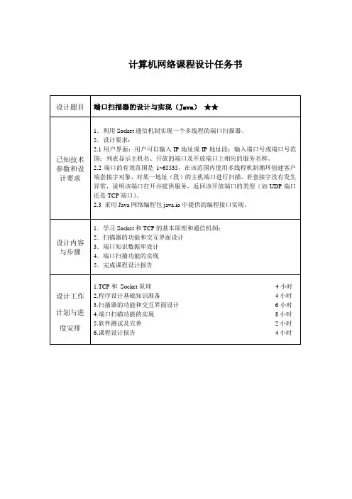 6-端口扫描器的设计与实现