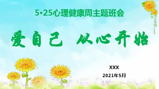 《爱自己-从心开始》主题班会课件