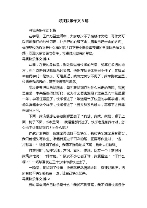 寻找快乐作文3篇