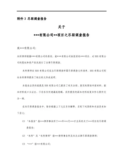 房地产并购尽职调查报告 