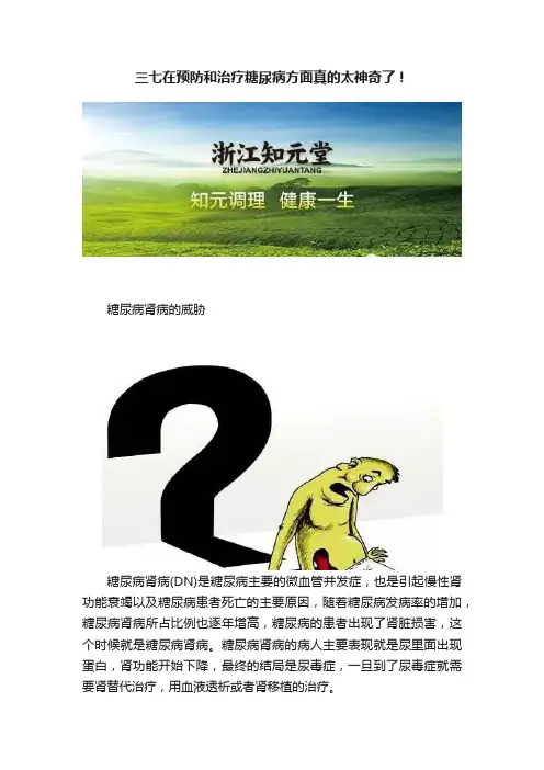 三七在预防和治疗糖尿病方面真的太神奇了！
